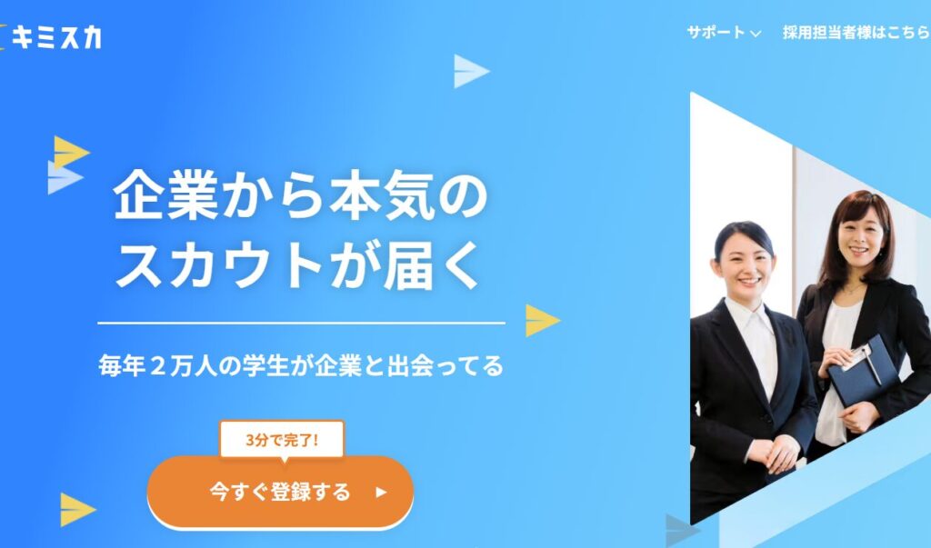 キミスカ ゴールドスカウト 内定率